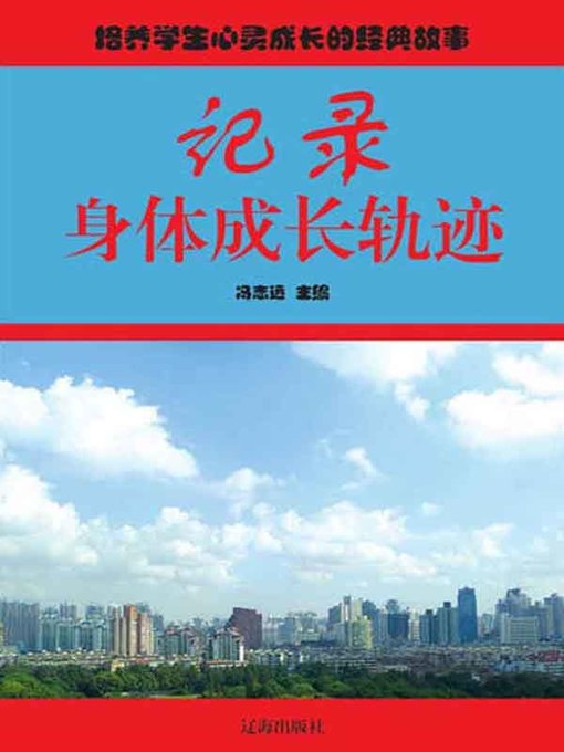 Title details for 记录身体成长轨迹( Recording the Body's Growth Track) by 冯志远 - Available